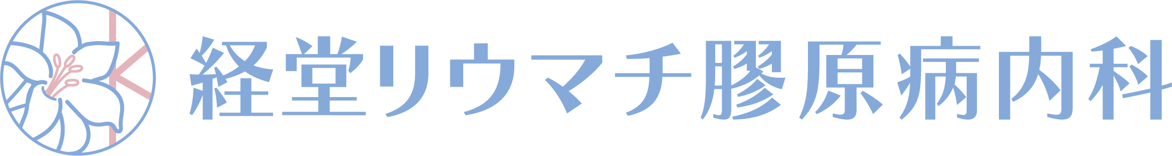 経堂リウマチ膠原病内科健診サイト